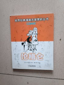 伦格仑：世界经典漫画名家赏析丛书