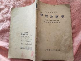 医士学习丛书物理诊断学