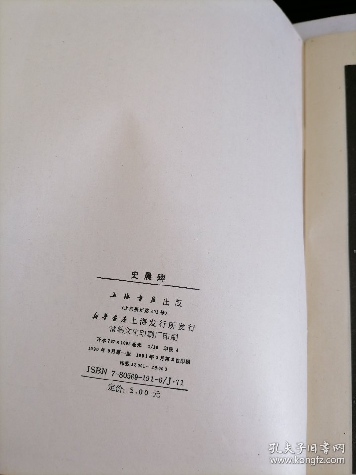 史晨碑