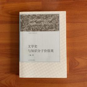 中国新文学研究丛书：文学史与知识分子价值观