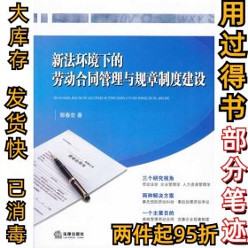 新法环境下的劳动合同管理与规章制度建设郭春宏9787503699528法律出版社2009-12-01