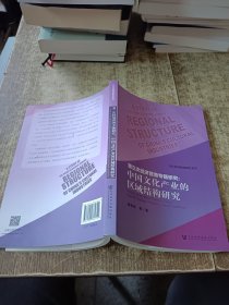 第三次经济普查专题研究：中国文化产业的区域结构研究