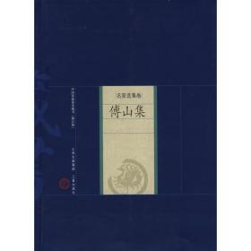 傅山集 历史古籍 （清）傅山
