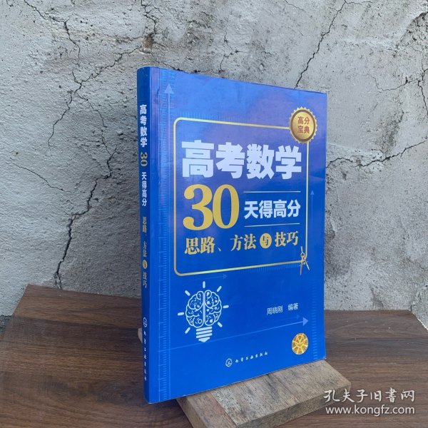 高考数学30天得高分：思路、方法与技巧