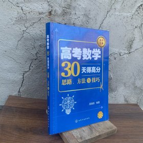 高考数学30天得高分：思路、方法与技巧