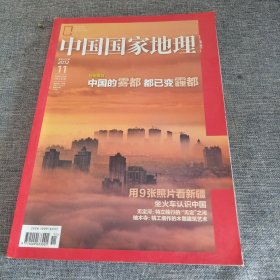 中国国家地理2012.11（第625期）