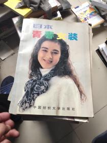 日本青春女装