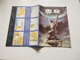 奥秘 1994 2（正版现货，内页无字迹划线）