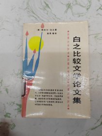 白之比较文学论文集，书脊版权内页破损介意慎拍现货直发
