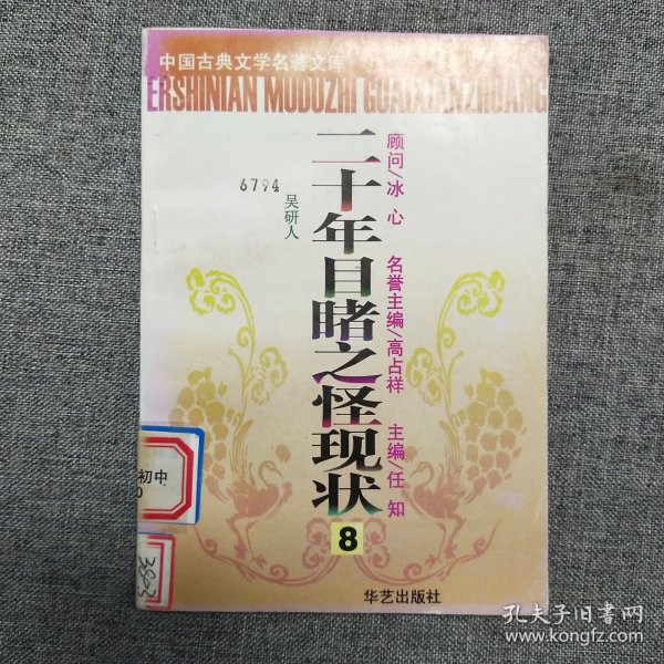 正版 中国古典文学名著文库：二十年目睹之怪现状8