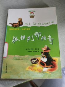 小青蛙爱阅读注音版 狐狸列那传奇