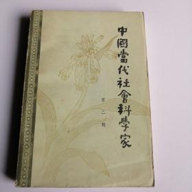 中国当代社会科学家 第二辑 传记文学丛书北京图书馆文献编辑部