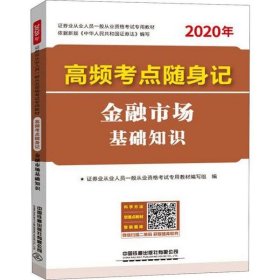 高频考点随身记金融市场基础知识(2020证券)