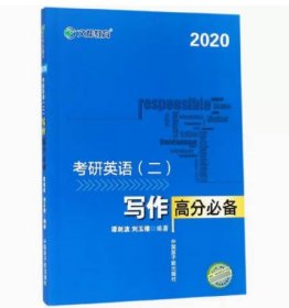 文都教育 谭剑波 刘玉楼 2018考研英语二 写作高分必备