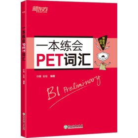 一本练会PET词汇