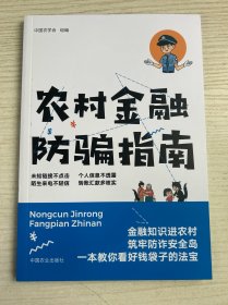 农村金融防骗指南