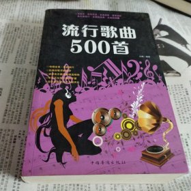 流行歌曲500首。货号沙发