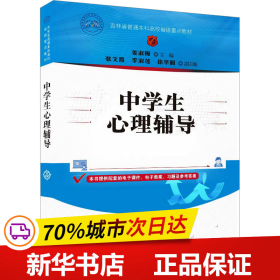 保正版！中学生心理辅导9787302637387清华大学出版社姜淑梅、张文霞、李淑莲、徐华丽