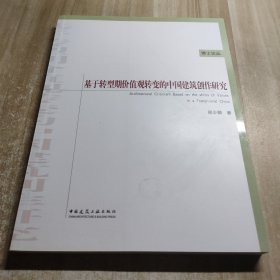 基于转型期价值观转变的中国建筑创作研究