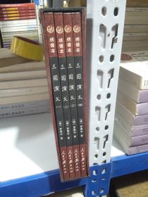 三国演义（全4册）