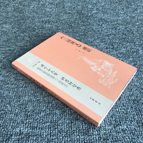 《三国演义》通识（中华经典通识） 作者签名本