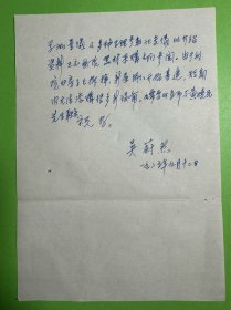 吴阶平弟弟，中共中央原委员、北京医院名誉院长吴蔚然致古进信札2页附封。吴蔚然（1920-2016），江苏常州人。著名的外科学专家，长期从事外科医学的临床及研究工作，中国最早开展胰岛移植治疗技术的专家之一，最早在中国开展临床营养学研究的专家之一。 1938—1946年先后就读于燕京大学、北平协和医学院、华西协和大学等高等学府，获得理学学士学位、医学博士学位。1973年调入北京医院，任副院长。