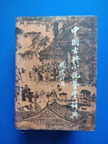 中国古典小说鉴赏辞典