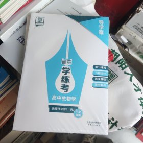 导学房学练考高中生物学选择性必修1RJ