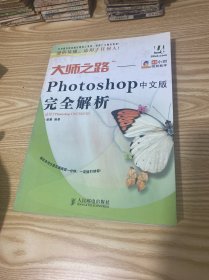 大师之路：Photoshop中文版完全解析