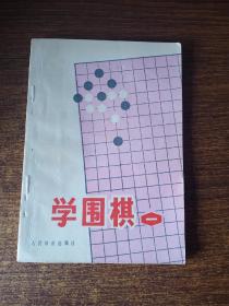 学围棋（一）