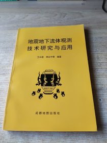 地震地下流体观测技术研究与应用