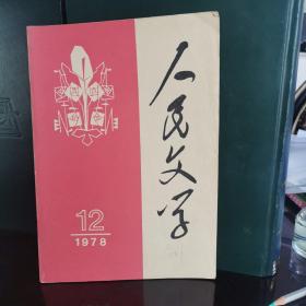 人民文学1978.12