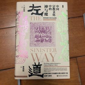 甲骨文丛书·左道：中国宗教文化中的神与魔