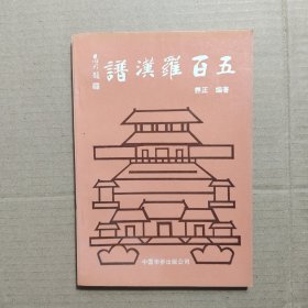 五百罗汉谱