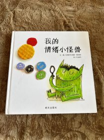 我的情绪小怪兽