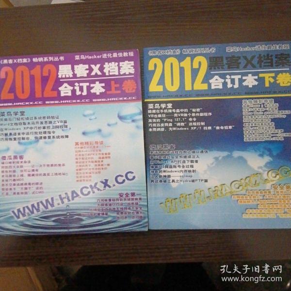 黑客X档案2012年合订本上下卷，下卷有光盘