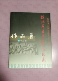 纪念淮海战役胜利五十五周年徐州市书画名家邀请展—书法卷