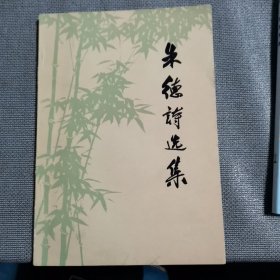 朱德诗选集