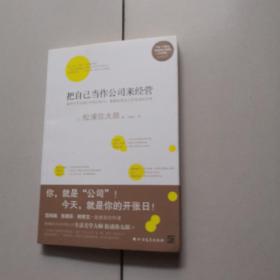 把自己当作公司来经营（生活美学大师松浦弥太郎说：人生就是不断做出各种选择，经营“自己公司”也一样）：你，就是公司！ 就把今天当成公司开张日，重新检视自己和金钱的关系。