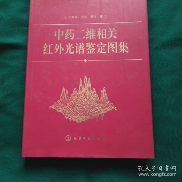 中药二维相关红外光谱鉴定图集(精)