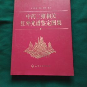 中药二维相关红外光谱鉴定图集(精)