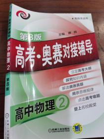 高考·奥赛对接辅导 高中物理2（第8版 各版本适用）