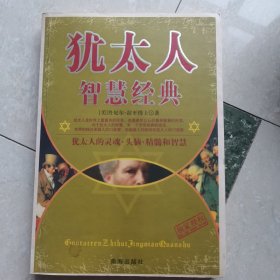 犹太人智慧经典