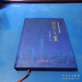 广东省土木建筑学会优秀人才录.2.建筑·人生