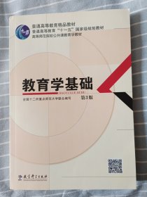 教育学基础（第3版）/普通高等教育精品教材·普通高等教育“十一五”国家级规划教材