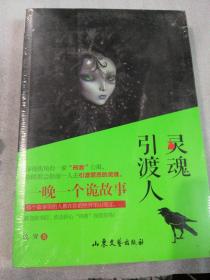 正版（塑封）灵魂引渡人 k