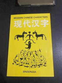 现代汉字