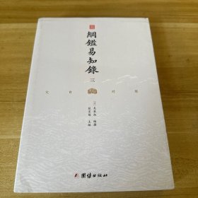 纲鉴易知录（文白对照第三册）