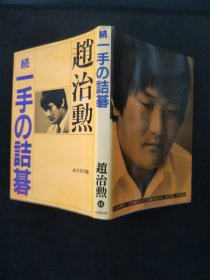 【日文原版书】続 一手の詰碁（续 《一手的诘棋》）