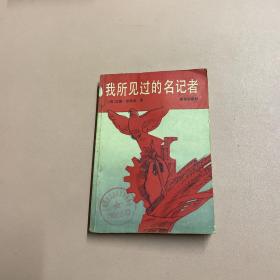 我所见过的名记者